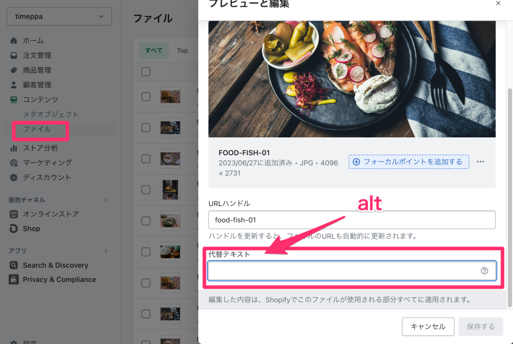 Shopifyのファイルページ代替テキストalt変更箇所