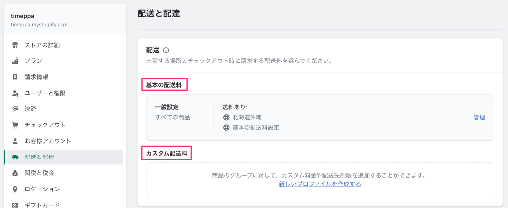 Shopify設定の配送と配達ページ