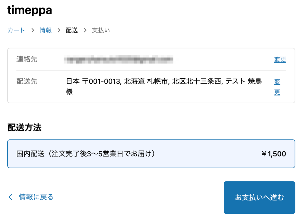 Shopifyの送料設定後のお客様画面(注文額999円以下かつ重量1000g以上の場合)