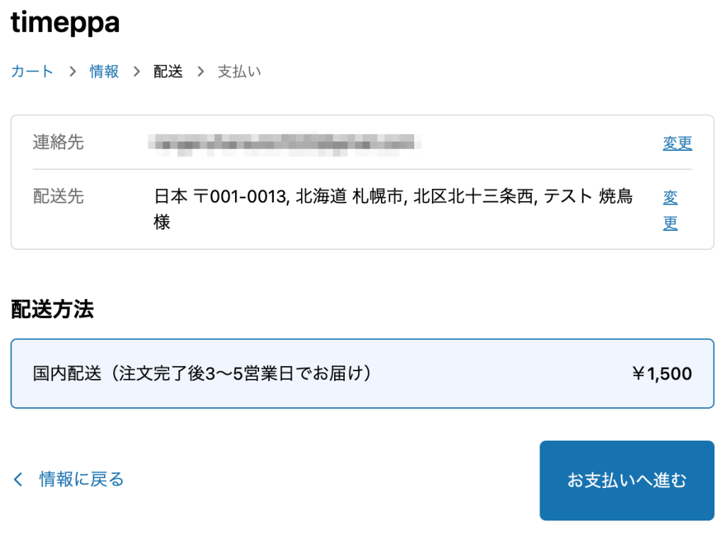 Shopifyの送料設定後のお客様画面(注文額999円以下かつ重量の設定なしの場合)