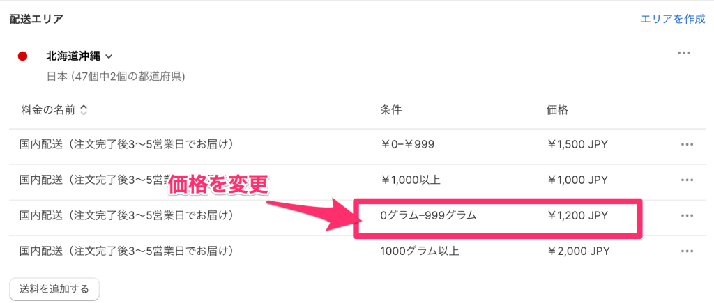 Shopifyの送料設定ページで重量と注文額の価格帯の変更