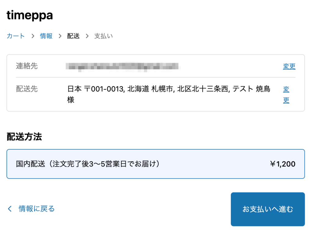 Shopifyの送料設定後のお客様画面(注文額999円以下かつ重量999g以下の場合)