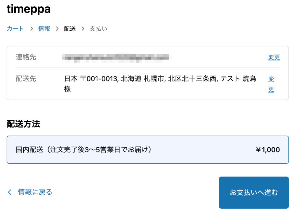 Shopifyの送料設定後のお客様画面(注文額1,000円以上かつ重量999g以下の場合)