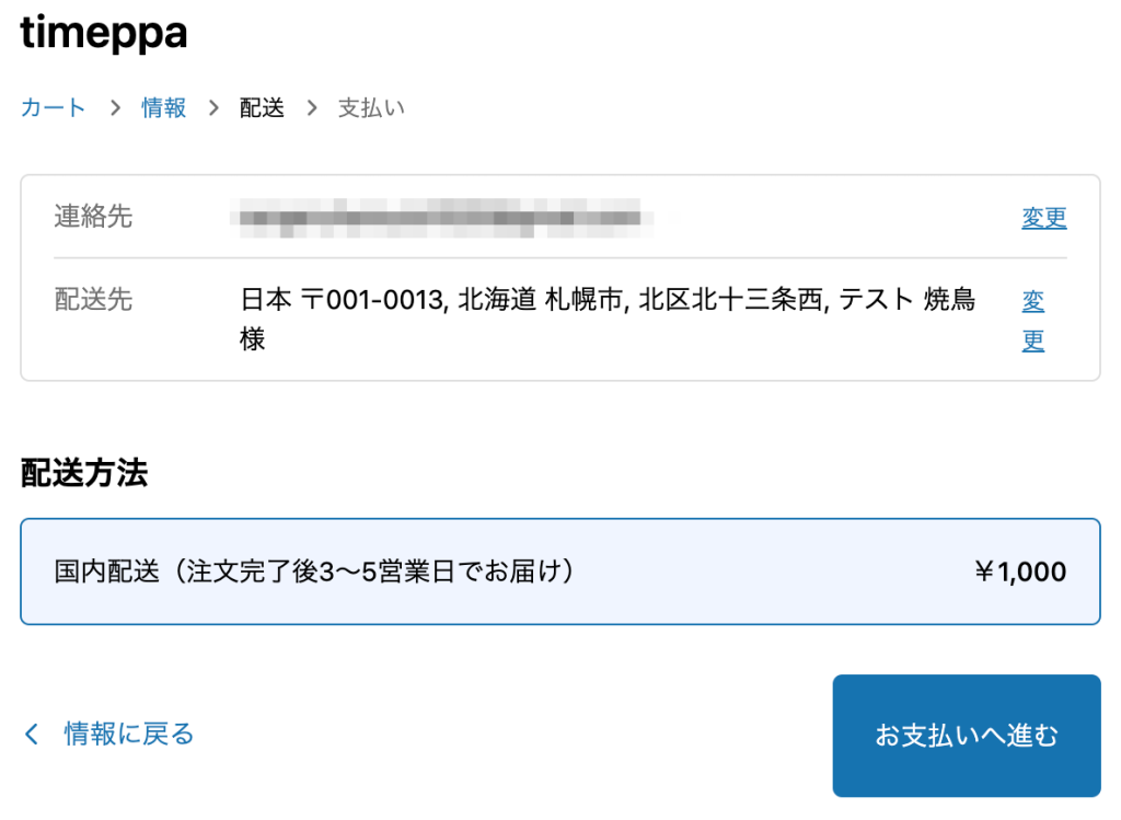 Shopifyの送料設定後のお客様画面(注文額1,000円以上かつ重量1000g以上の場合)