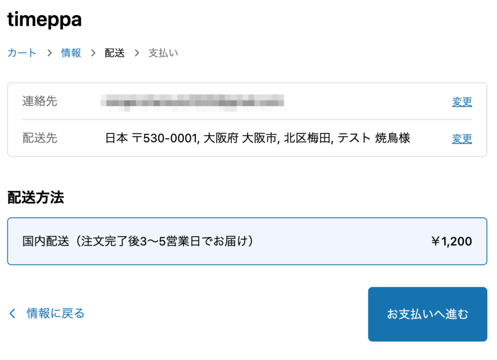 Shopifyの送料設定後のお客様画面