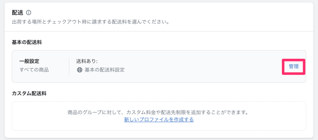 Shopifyの配送配達のページ