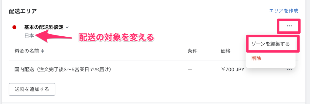 Shopifyの配送配達のページで配送エリアを編集する