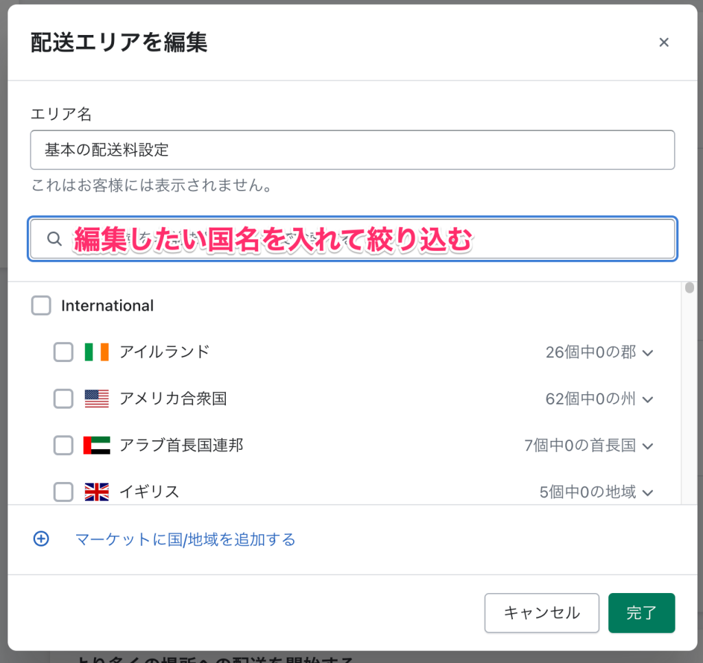 Shopifyの配送配達のページで配送エリアの編集から絞り込みを行う