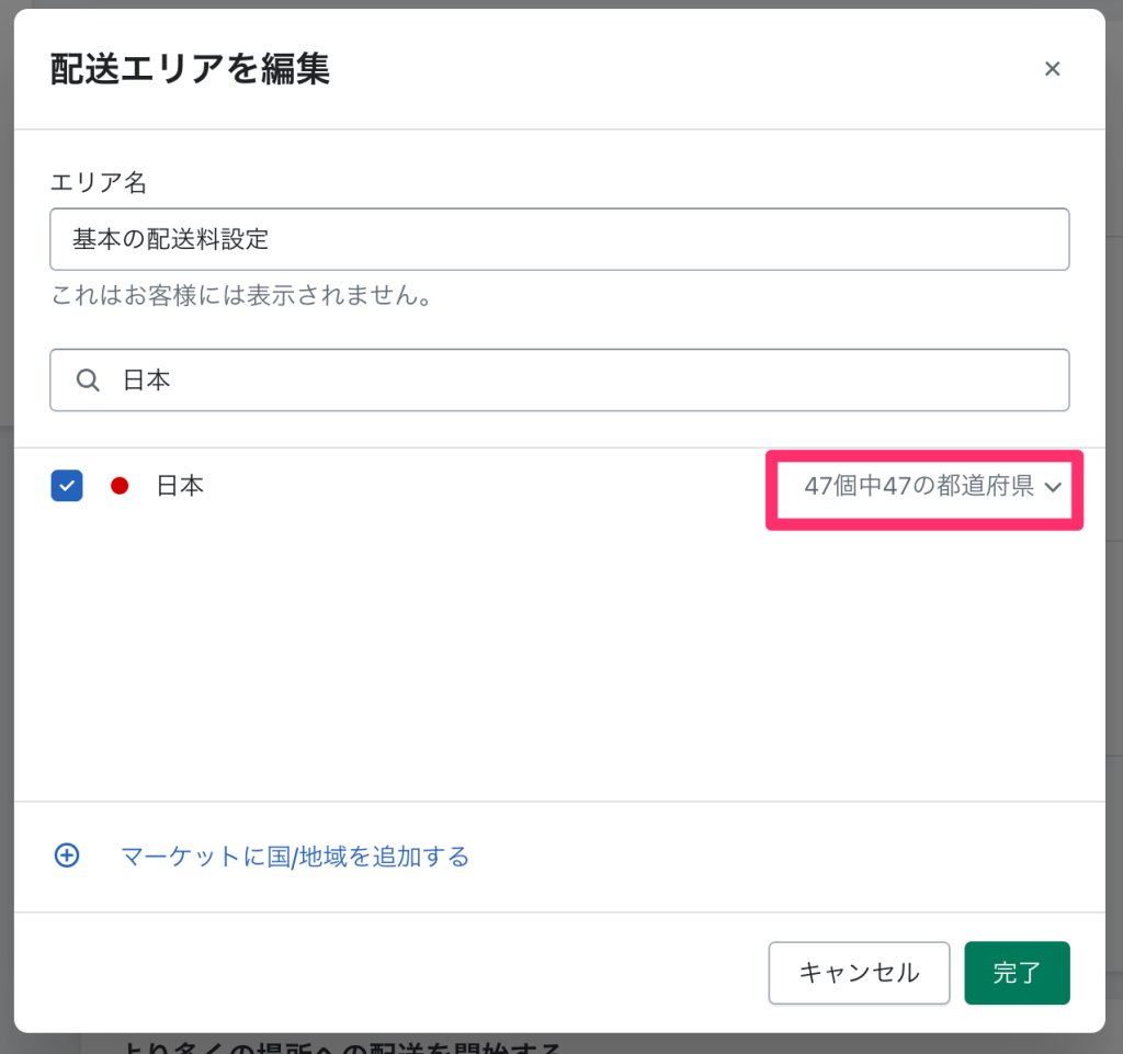 Shopifyの配送配達のページで配送エリアを絞り込む
