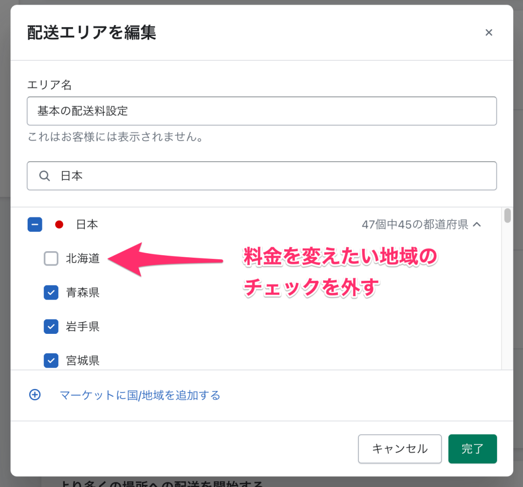 Shopifyの配送配達のページで配送エリアを絞り込み対象外のチェックを外す