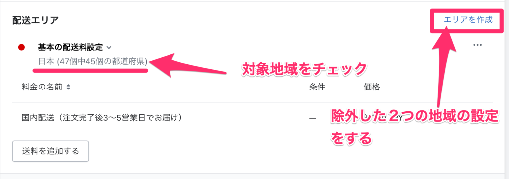 Shopifyの配送配達のページで配送エリアを追加する