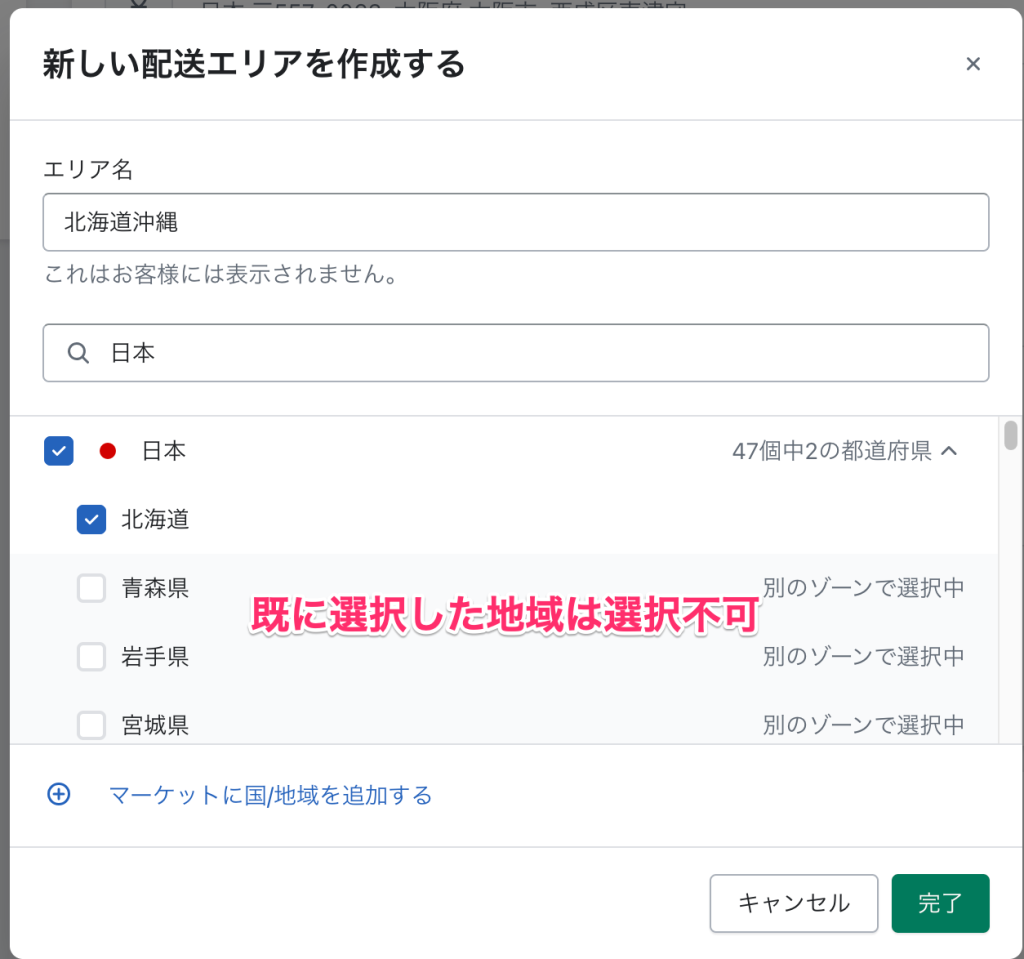Shopifyの配送配達のページで配送エリアを追加するために日本を絞り込む