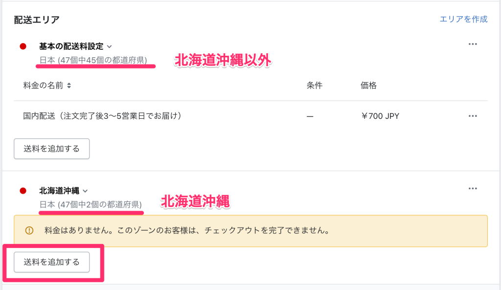 Shopifyの配送配達のページで配送エリアごとの送料設定を行う