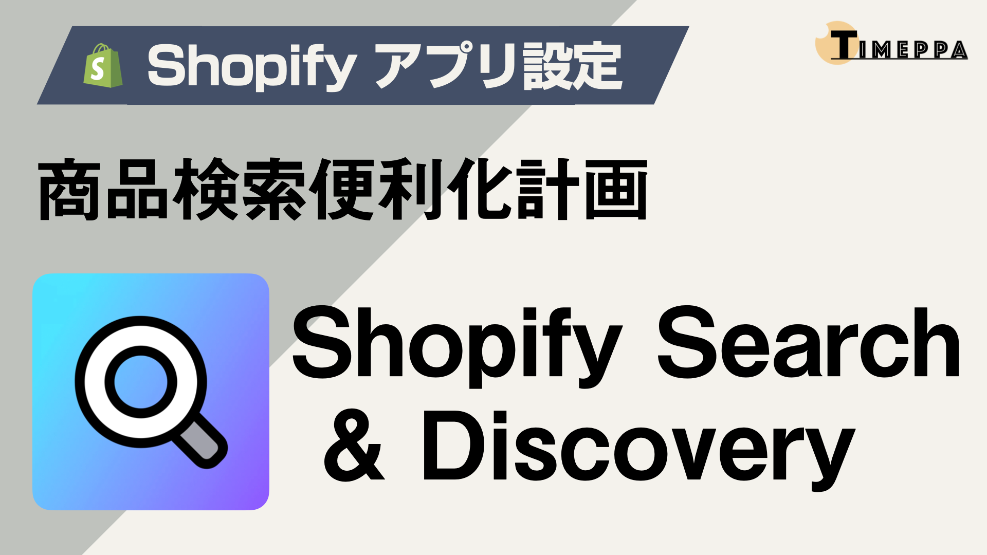 商品検索便利化計画「Shopify Search & Discovery」設定方法
