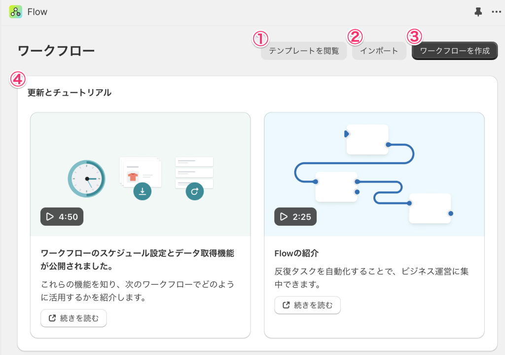ShopifyFlowの使い方画面上部説明