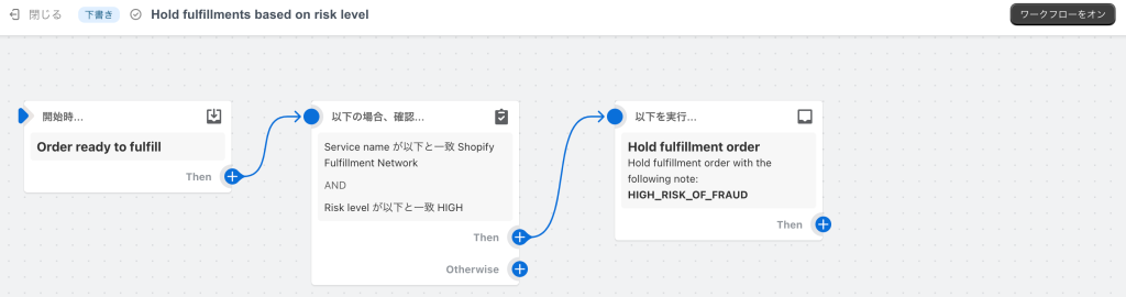 Shopify Flowテンプレート(注文リスクが高いもののフルフィルメントを保留にする)