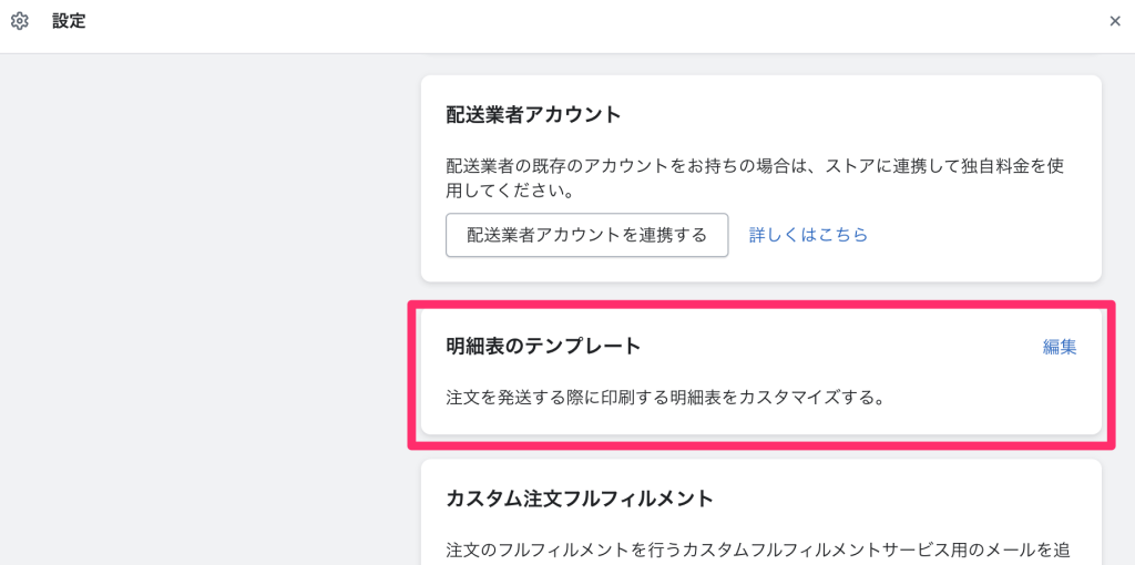 Shopifyの配送と配達ページ明細表のエリア