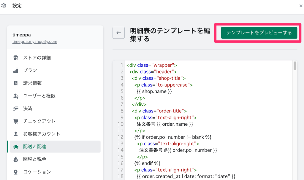 Shopifyの配送と配達ページ明細表を編集する箇所