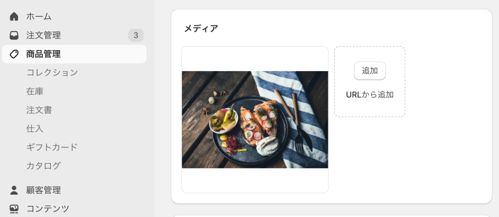 Shopify商品管理の詳細ページメディア部分