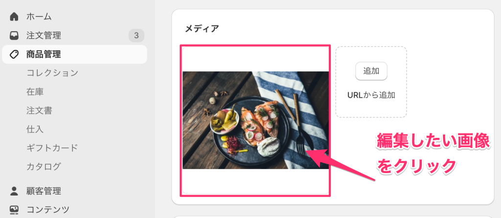 Shopify商品管理の詳細ページメディアの編集したい箇所をクリック