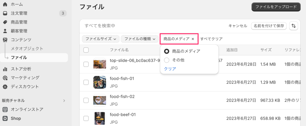 Shopify商品画像をアップロードした場合の保存先コンテンツ、ファイルのページ