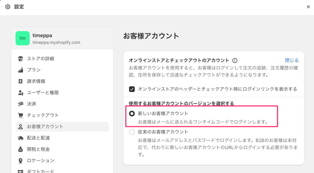 Shopifyの設定お客様アカウントのアカウントバージョンの設定画面