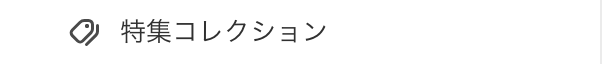 Shopifyテーマカスタマイズの「特集コレクション」のセクション