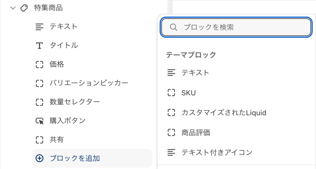 Shopifyテーマカスタマイズの「特集商品」のセクション