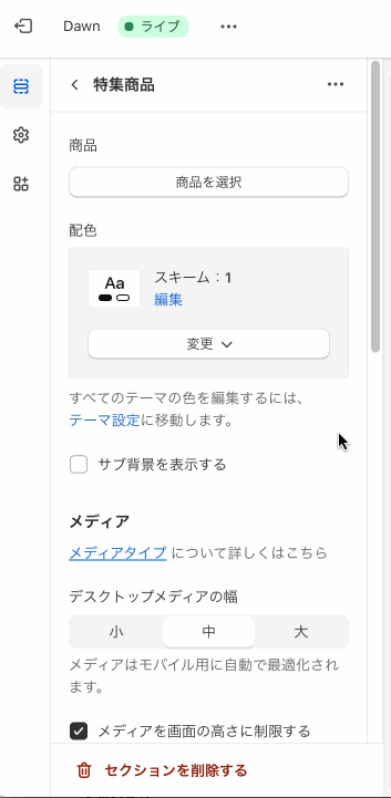 Shopifyテーマカスタマイズの「特集商品」のセクション設定