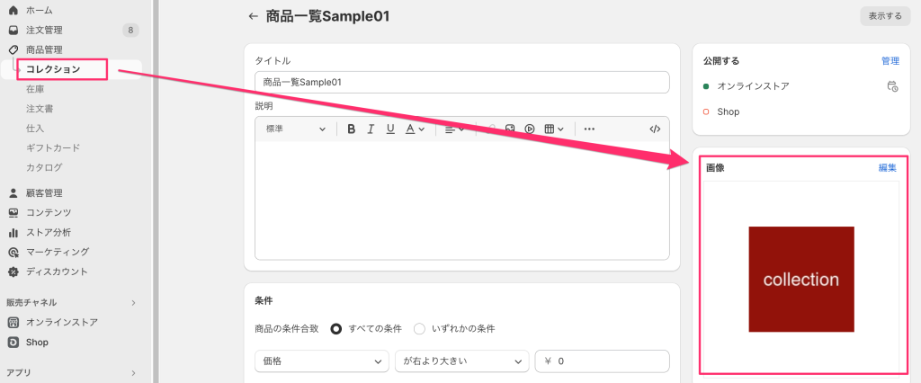 Shopifyコレクションリストの画像の編集元