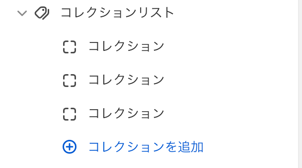 Shopifyテーマカスタマイズの「コレクションリスト」のセクション