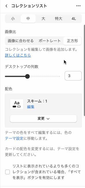 Shopifyテーマカスタマイズの「コレクションリスト」のセクション設定