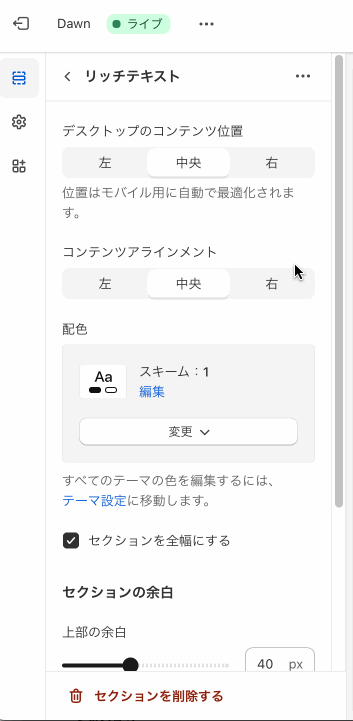 Shopifyテーマカスタマイズの「リッチテキスト」のセクション設定