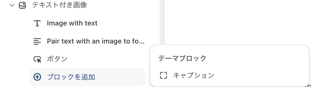 Shopifyテーマカスタマイズの「テキスト付き画像」のセクション