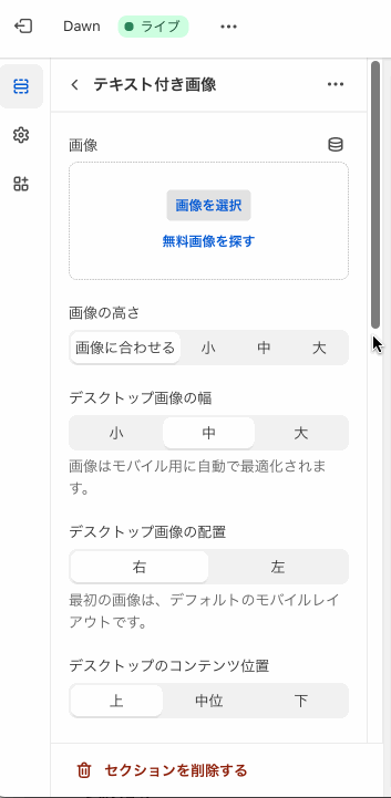 Shopifyテーマカスタマイズの「テキスト付き画像」のセクション設定