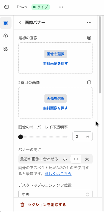 Shopifyテーマカスタマイズの「画像バナー」のセクション設定