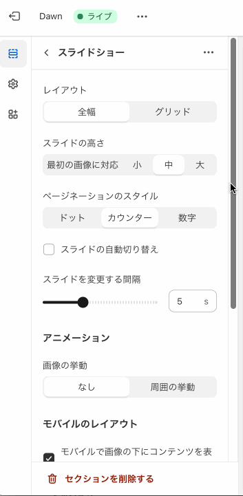 Shopifyテーマカスタマイズの「スライドショー」のセクション設定