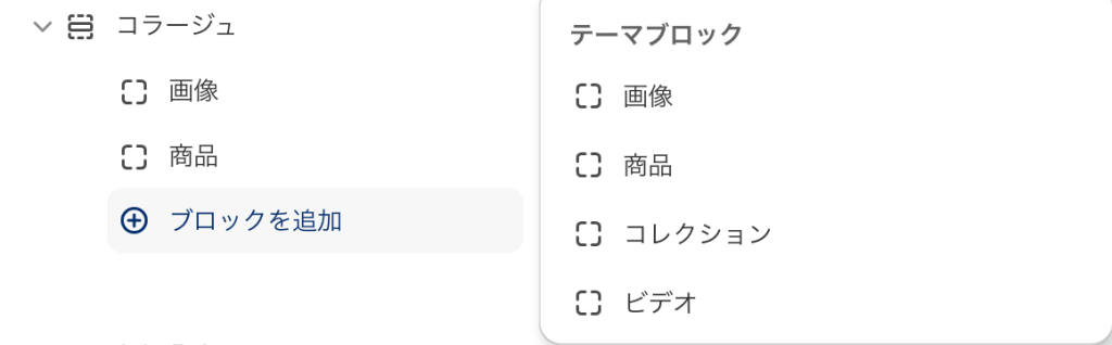 Shopifyテーマカスタマイズの「コラージュ」のセクション