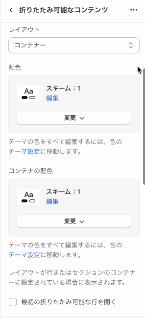 Shopifyテーマカスタマイズの「折りたたみ可能なコンテンツ」のセクション設定