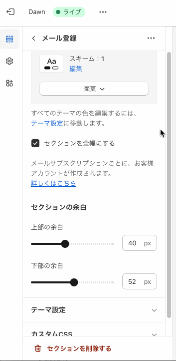 Shopifyテーマカスタマイズの「メール登録」のセクション設定