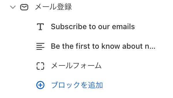 Shopifyテーマカスタマイズの「メール登録」のセクション
