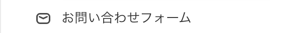 Shopifyテーマカスタマイズの「お問い合わせフォーム」のセクション