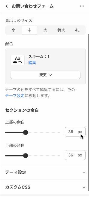 Shopifyテーマカスタマイズの「お問い合わせフォーム」のセクション設定