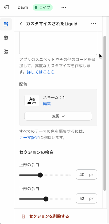 Shopifyテーマカスタマイズの「 カスタマイズされたLiquid」のセクション設定