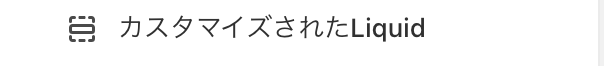 Shopifyテーマカスタマイズの「カスタマイズされたLiquid」のセクション
