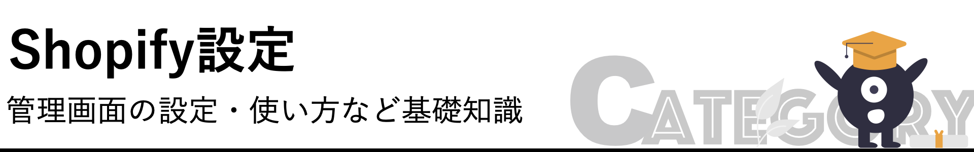 カテゴリー：Shopify設定