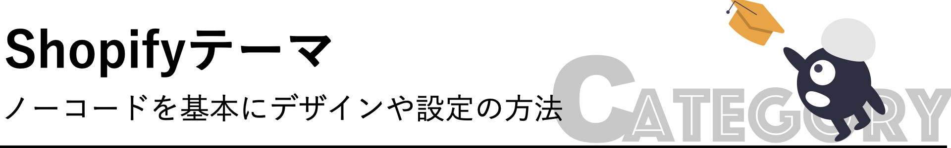 カテゴリー：Shopifyテーマ
