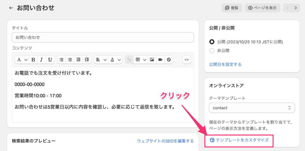 Shopifyのお問合せフォームからテーマテンプレートを編集する