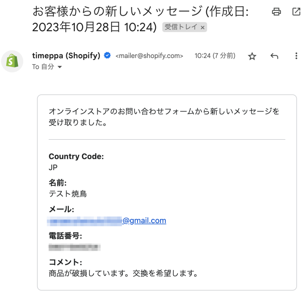 Shopifyのお問合せフォームから問い合汗があった場合の店舗側へのメール通知