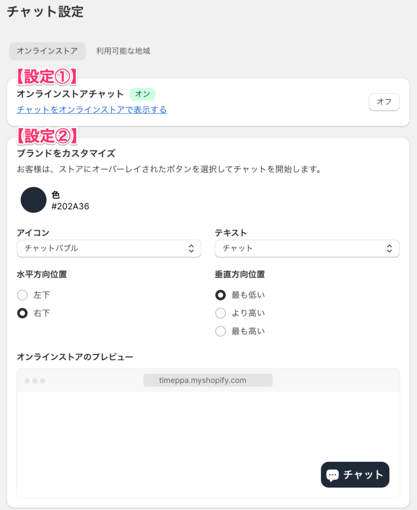 Shopify Inbox のチャット設定(オンラインストアチャット、ブランドをカスタマイズ)